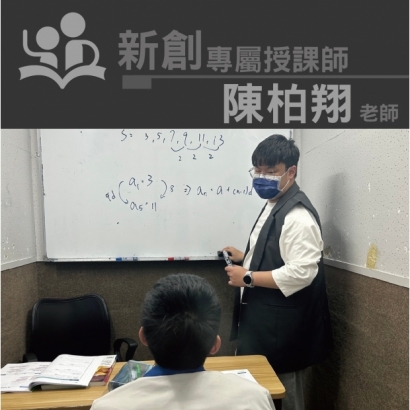 授課師 - 陳柏翔老師