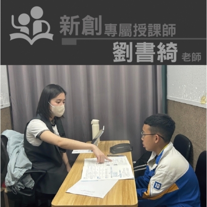 授課師 - 劉書綺老師