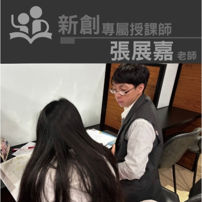 授課師 - 張展嘉老師