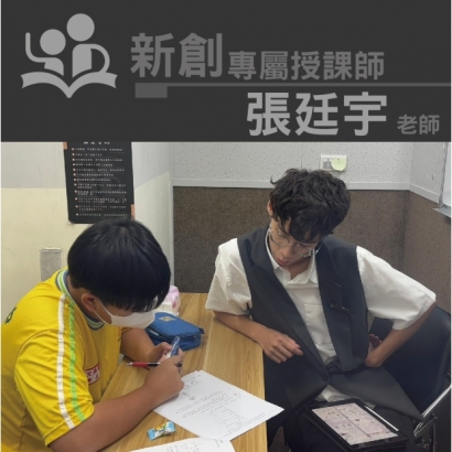 授課師 - 張廷宇老師
