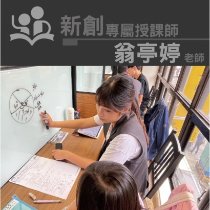 授課師 - 翁亭婷老師