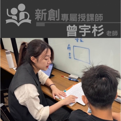 授課師 - 曾宇杉老師