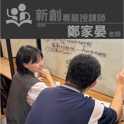 授課師 - 鄭家晏老師