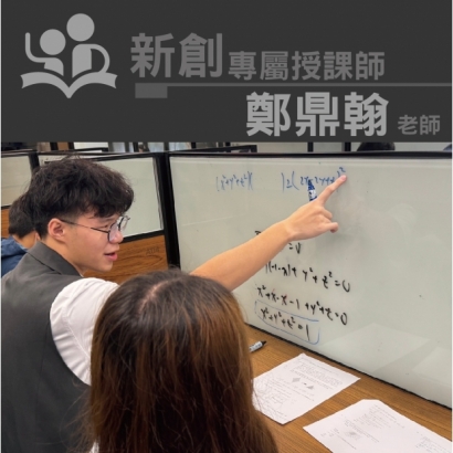 授課師 - 鄭鼎翰老師