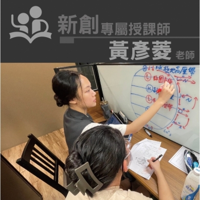 授課師 - 黃彥菱老師