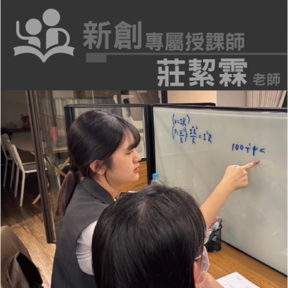 授課師 - 莊絜霖老師