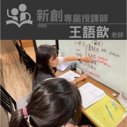 授課師 - 王語歆老師