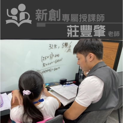 授課師 - 莊豐肇老師