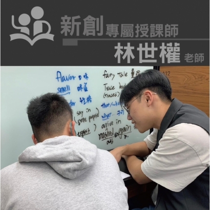 授課師 - 林世權老師
