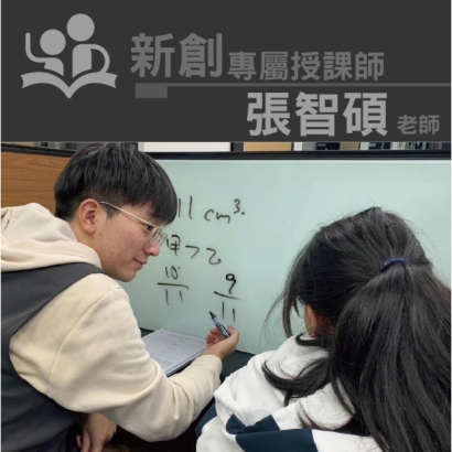 授課師 - 張智碩老師