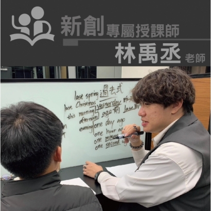 授課師 - 林禹丞老師