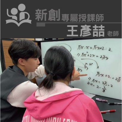授課師 - 王彥喆老師